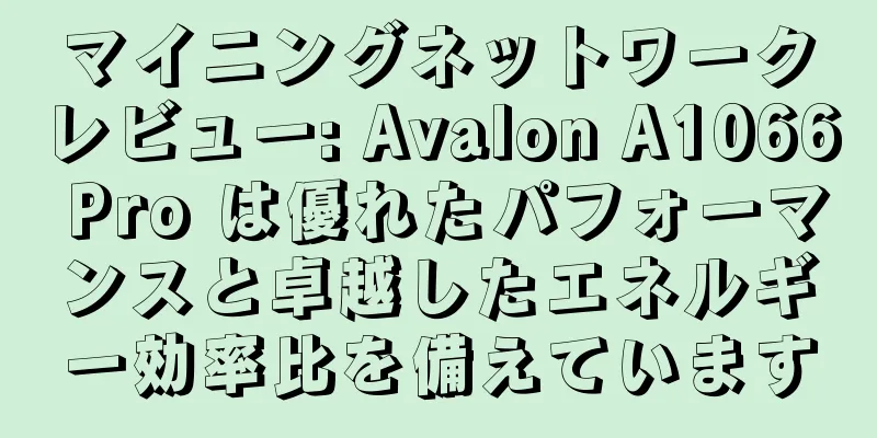 マイニングネットワークレビュー: Avalon A1066 Pro は優れたパフォーマンスと卓越したエネルギー効率比を備えています