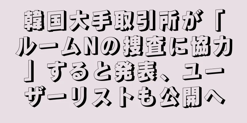 韓国大手取引所が「ルームNの捜査に協力」すると発表、ユーザーリストも公開へ