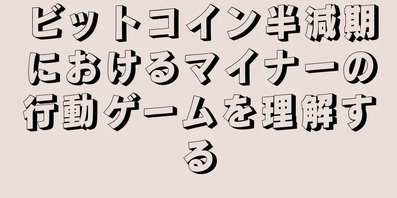 ビットコイン半減期におけるマイナーの行動ゲームを理解する