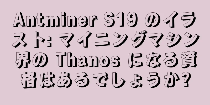 Antminer S19 のイラスト: マイニングマシン界の Thanos になる資格はあるでしょうか?