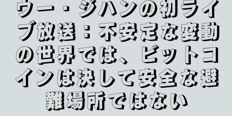 ウー・ジハンの初ライブ放送：不安定な変動の世界では、ビットコインは決して安全な避難場所ではない