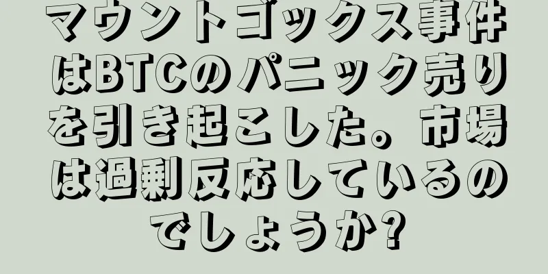 マウントゴックス事件はBTCのパニック売りを引き起こした。市場は過剰反応しているのでしょうか?