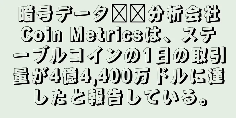 暗号データ​​分析会社Coin Metricsは、ステーブルコインの1日の取引量が4億4,400万ドルに達したと報告している。