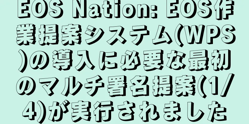 EOS Nation: EOS作業提案システム(WPS)の導入に必要な最初のマルチ署名提案(1/4)が実行されました