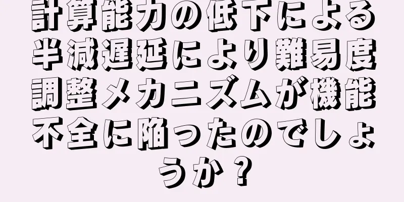 計算能力の低下による半減遅延により難易度調整メカニズムが機能不全に陥ったのでしょうか？