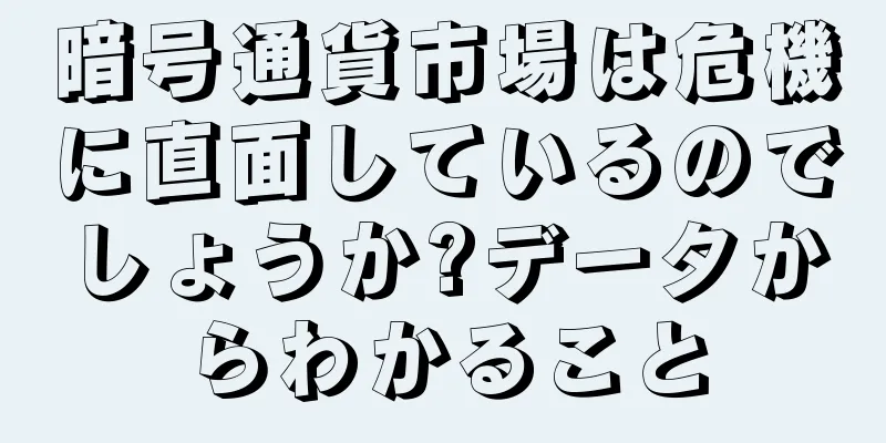 暗号通貨市場は危機に直面しているのでしょうか?データからわかること