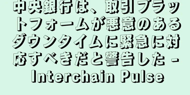 中央銀行は、取引プラットフォームが悪意のあるダウンタイムに緊急に対応すべきだと警告した - Interchain Pulse