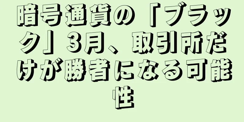 暗号通貨の「ブラック」3月、取引所だけが勝者になる可能性