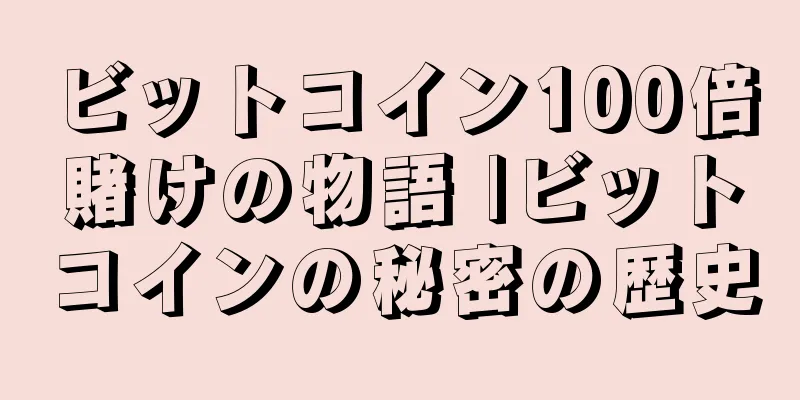 ビットコイン100倍賭けの物語 |ビットコインの秘密の歴史
