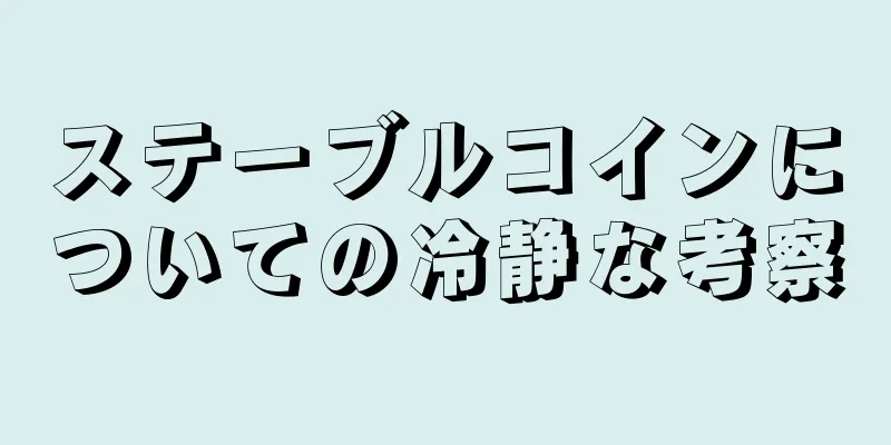 ステーブルコインについての冷静な考察