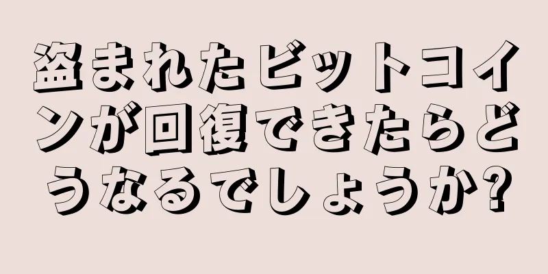 盗まれたビットコインが回復できたらどうなるでしょうか?