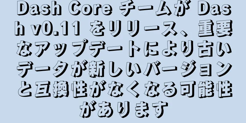 Dash Core チームが Dash v0.11 をリリース、重要なアップデートにより古いデータが新しいバージョンと互換性がなくなる可能性があります