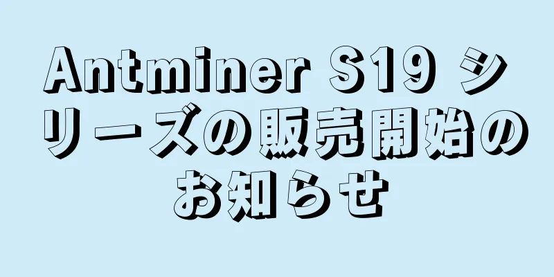 Antminer S19 シリーズの販売開始のお知らせ