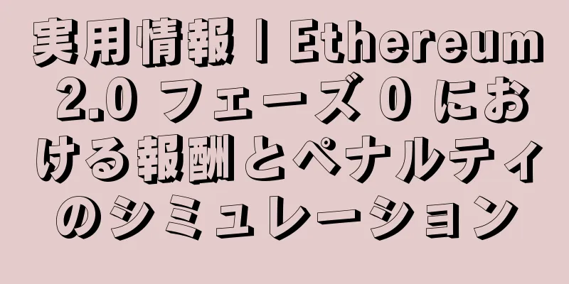 実用情報 | Ethereum 2.0 フェーズ 0 における報酬とペナルティのシミュレーション
