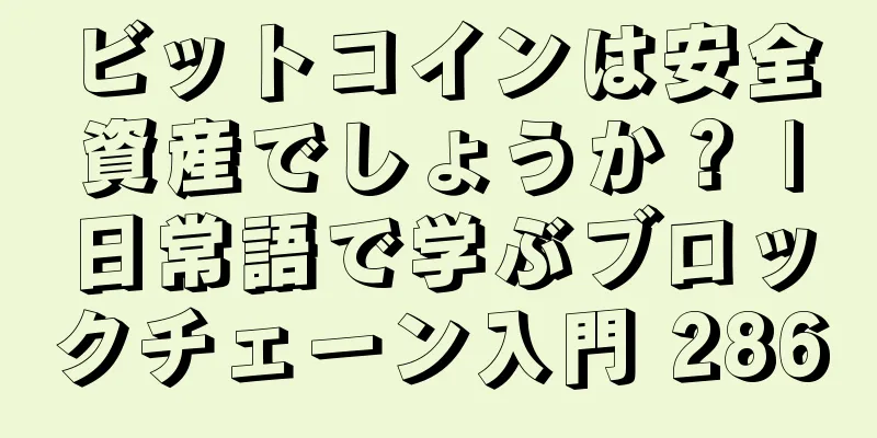 ビットコインは安全資産でしょうか？ |日常語で学ぶブロックチェーン入門 286