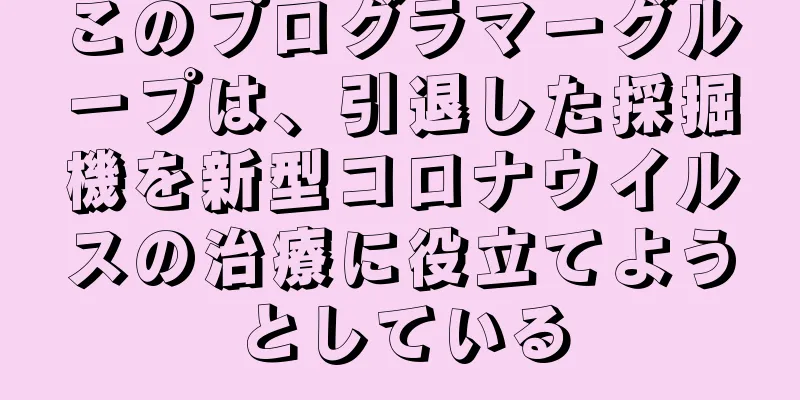 このプログラマーグループは、引退した採掘機を新型コロナウイルスの治療に役立てようとしている