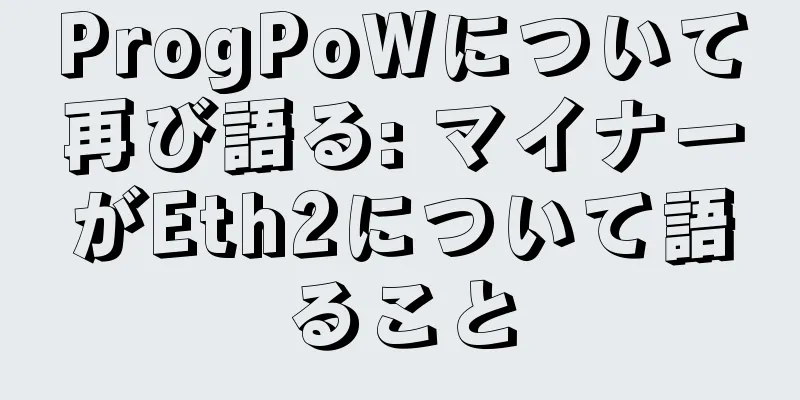 ProgPoWについて再び語る: マイナーがEth2について語ること