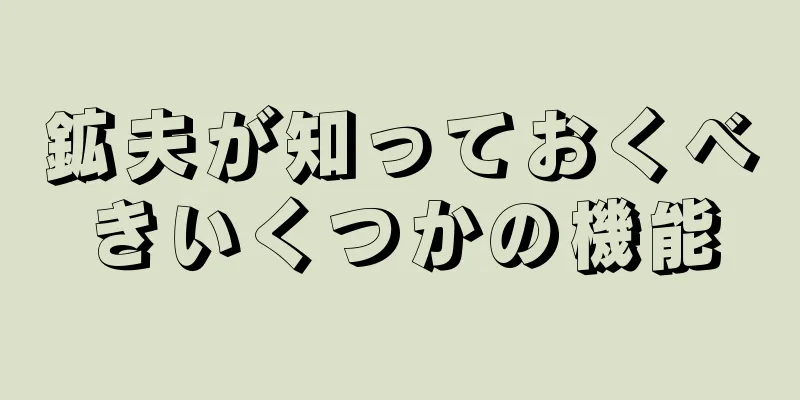 鉱夫が知っておくべきいくつかの機能