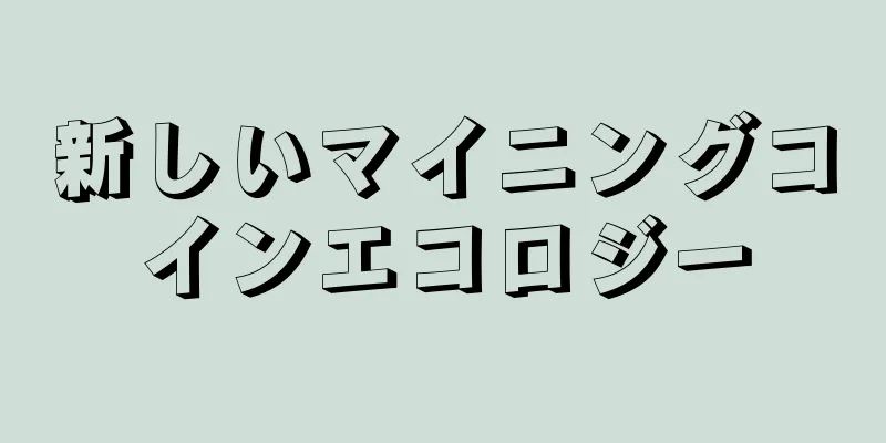 新しいマイニングコインエコロジー