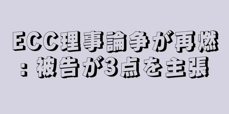 ECC理事論争が再燃: 被告が3点を主張