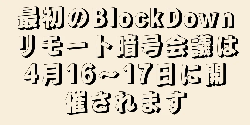 最初のBlockDownリモート暗号会議は4月16〜17日に開催されます