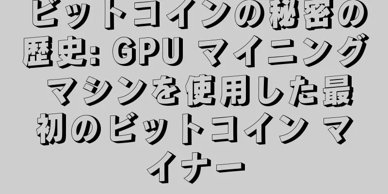 ビットコインの秘密の歴史: GPU マイニング マシンを使用した最初のビットコイン マイナー