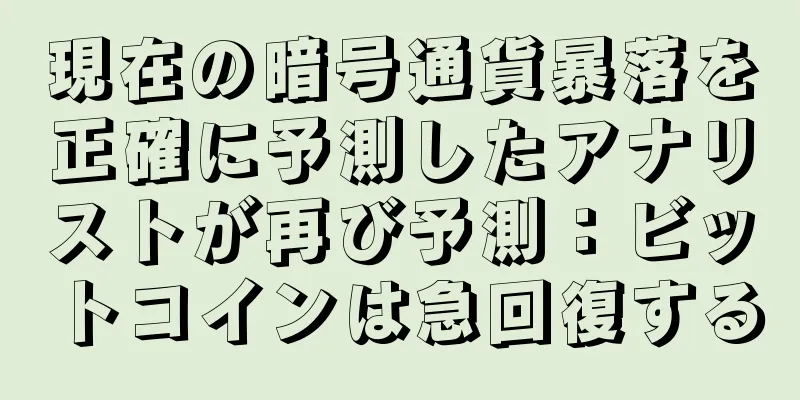 現在の暗号通貨暴落を正確に予測したアナリストが再び予測：ビットコインは急回復する
