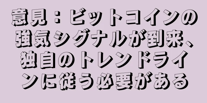 意見：ビットコインの強気シグナルが到来、独自のトレンドラインに従う必要がある