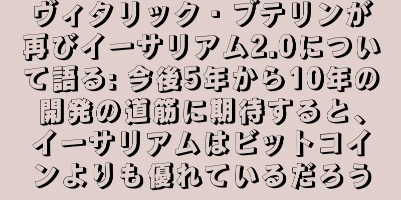 ヴィタリック・ブテリンが再びイーサリアム2.0について語る: 今後5年から10年の開発の道筋に期待すると、イーサリアムはビットコインよりも優れているだろう