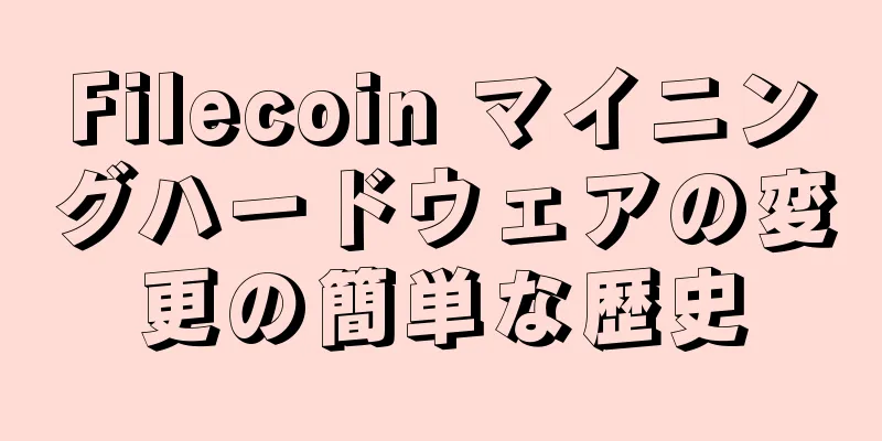 Filecoin マイニングハードウェアの変更の簡単な歴史