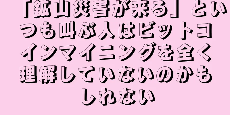 「鉱山災害が来る」といつも叫ぶ人はビットコインマイニングを全く理解していないのかもしれない