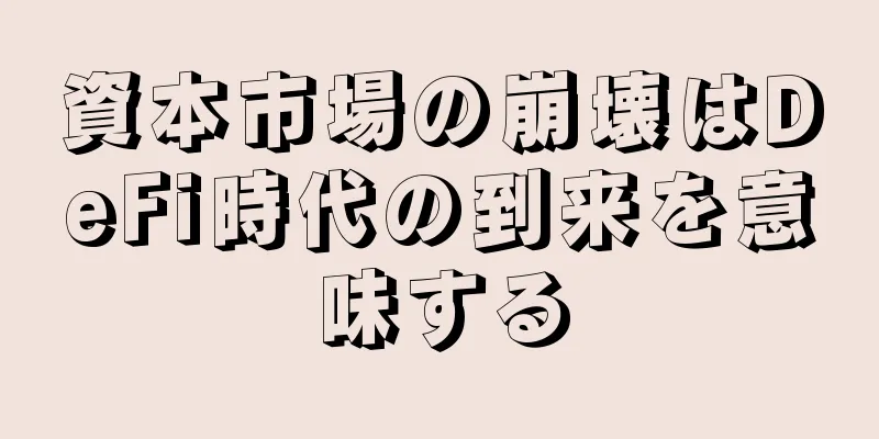 資本市場の崩壊はDeFi時代の到来を意味する