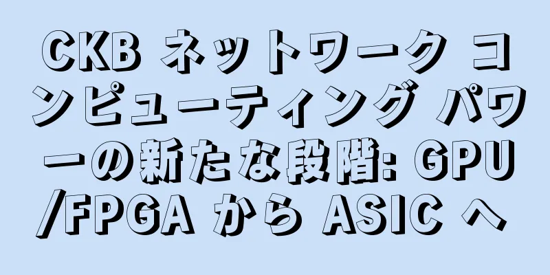 CKB ネットワーク コンピューティング パワーの新たな段階: GPU/FPGA から ASIC へ