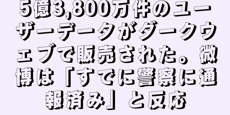 5億3,800万件のユーザーデータがダークウェブで販売された。微博は「すでに警察に通報済み」と反応