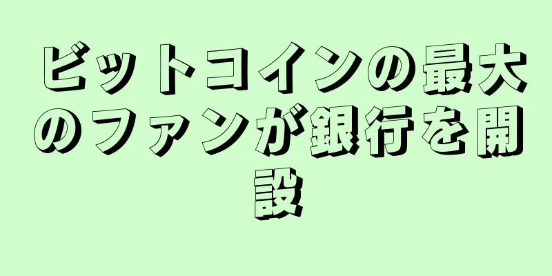 ビットコインの最大のファンが銀行を開設