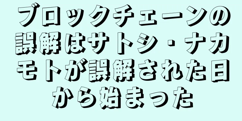 ブロックチェーンの誤解はサトシ・ナカモトが誤解された日から始まった
