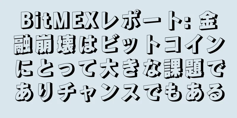 BitMEXレポート: 金融崩壊はビットコインにとって大きな課題でありチャンスでもある