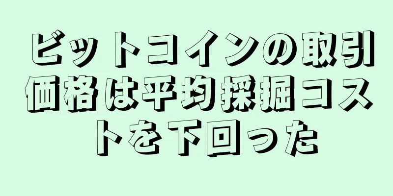 ビットコインの取引価格は平均採掘コストを下回った