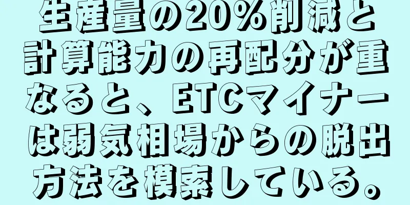 生産量の20%削減と計算能力の再配分が重なると、ETCマイナーは弱気相場からの脱出方法を模索している。
