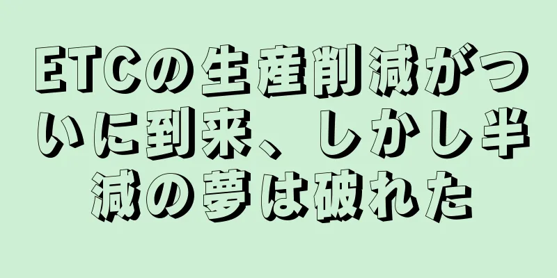 ETCの生産削減がついに到来、しかし半減の夢は破れた