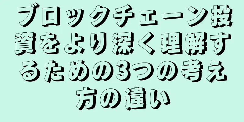 ブロックチェーン投資をより深く理解するための3つの考え方の違い