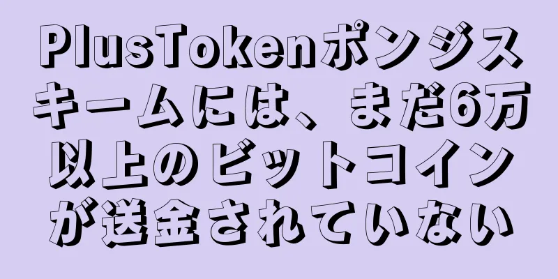 PlusTokenポンジスキームには、まだ6万以上のビットコインが送金されていない