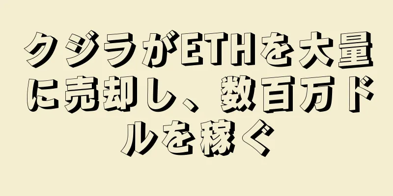 クジラがETHを大量に売却し、数百万ドルを稼ぐ