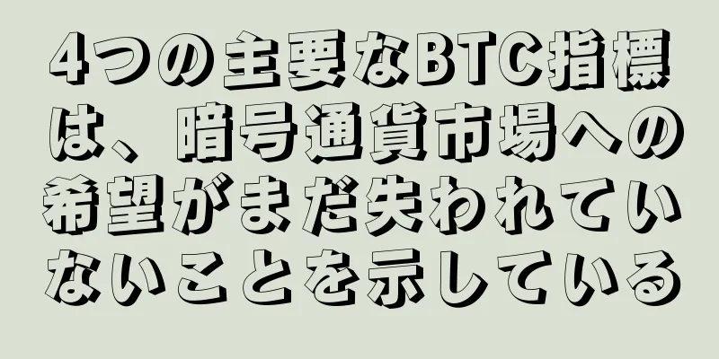 4つの主要なBTC指標は、暗号通貨市場への希望がまだ失われていないことを示している