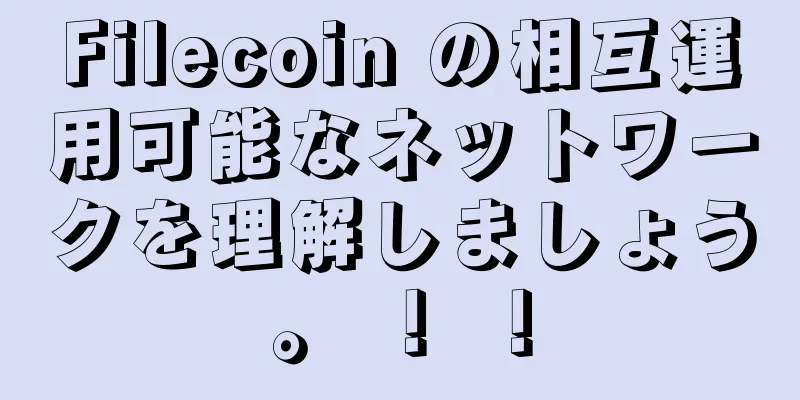 Filecoin の相互運用可能なネットワークを理解しましょう。 ！ ！