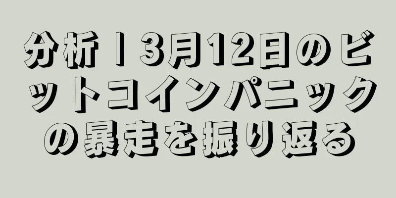 分析 | 3月12日のビットコインパニックの暴走を振り返る
