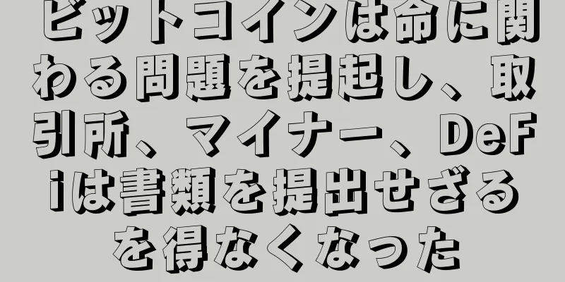 ビットコインは命に関わる問題を提起し、取引所、マイナー、DeFiは書類を提出せざるを得なくなった