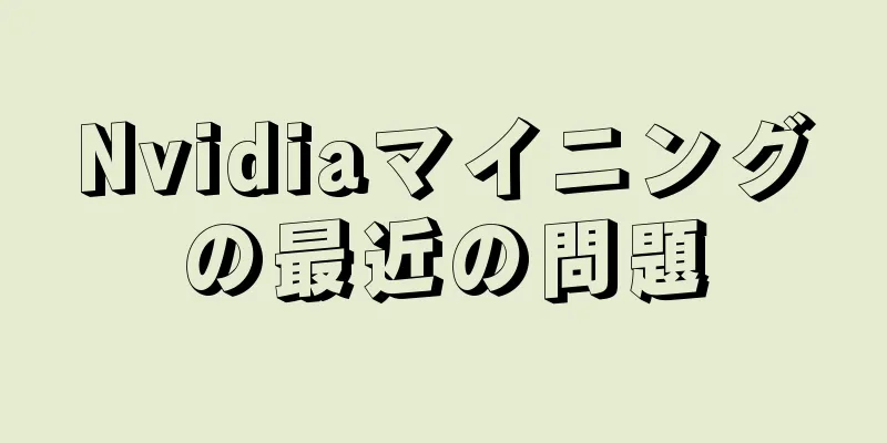 Nvidiaマイニングの最近の問題