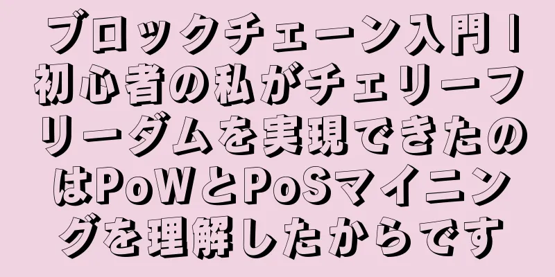 ブロックチェーン入門 |初心者の私がチェリーフリーダムを実現できたのはPoWとPoSマイニングを理解したからです