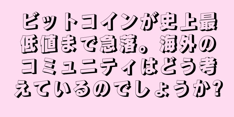 ビットコインが史上最低値まで急落。海外のコミュニティはどう考えているのでしょうか?